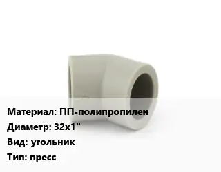 Отвод ПП-полипропилен 32х1" угольник пресс